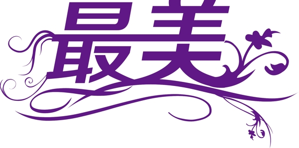 最美圖片