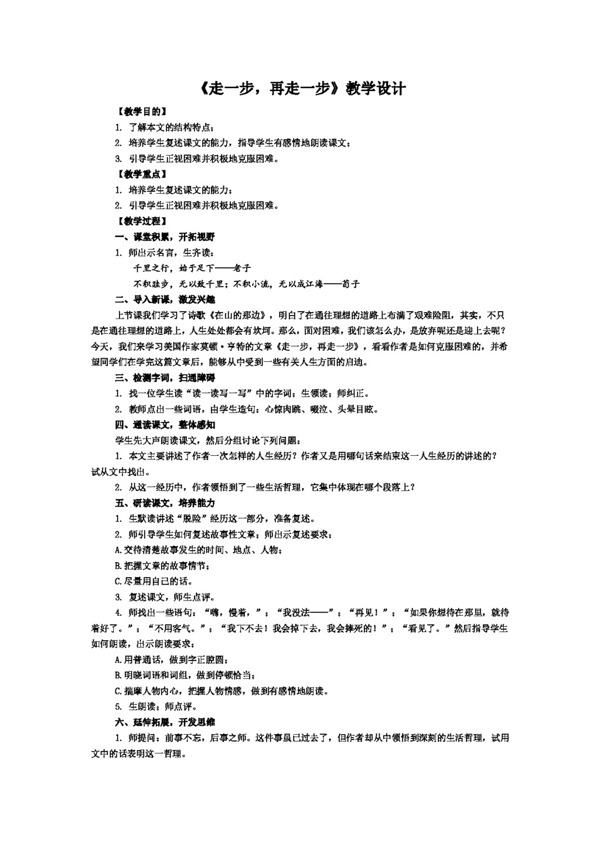 語文人教版走一步再走一步教學(xué)設(shè)計(jì)