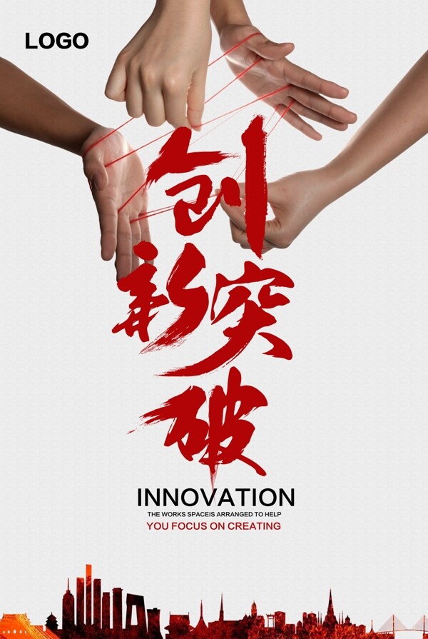 企业文化之创新海报