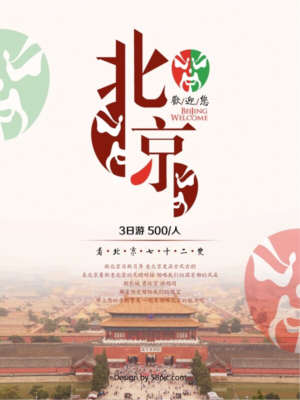 北京故宮臉譜紅色中國風(fēng)旅游海報