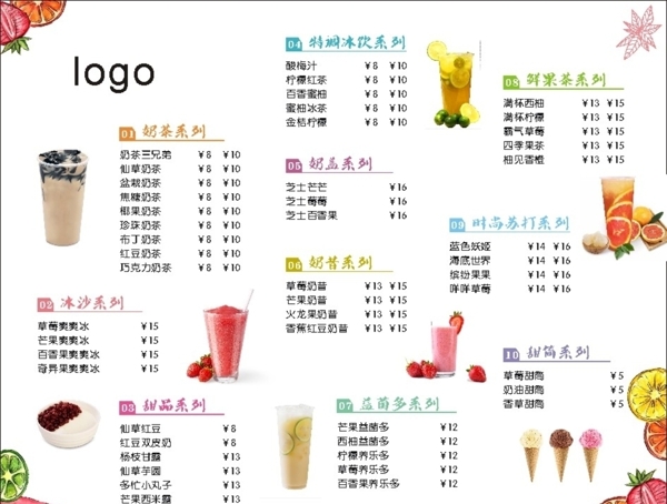 饮品果汁奶茶菜单价目表