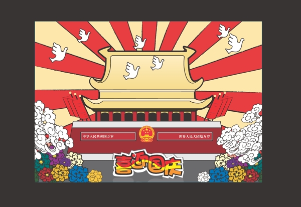 喜迎國(guó)慶圖片