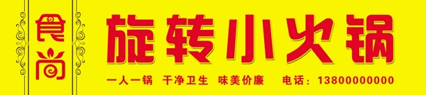 食尚旋轉(zhuǎn)小火鍋
