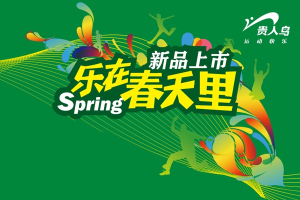 貴人鳥新品上市海報設(shè)計模板