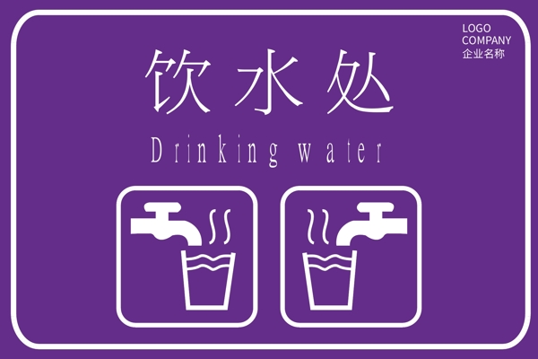 紫色典雅高端的饮水处指示牌