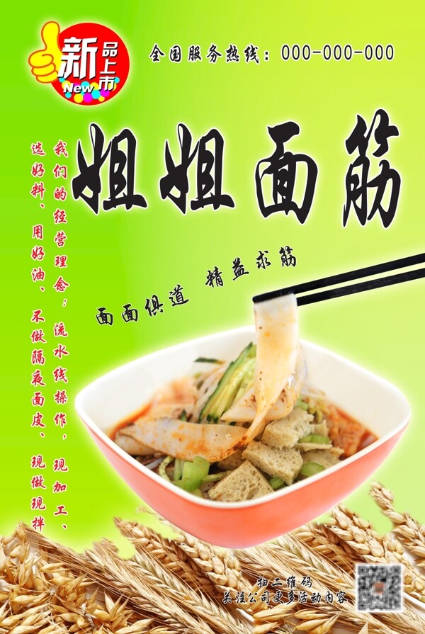 面筋海報(bào)
