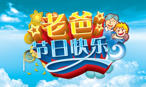 父親節(jié)圖片