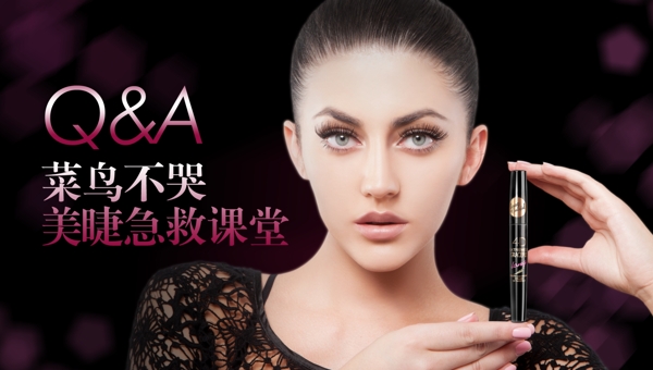 女性睫毛膏海報(bào)圖片