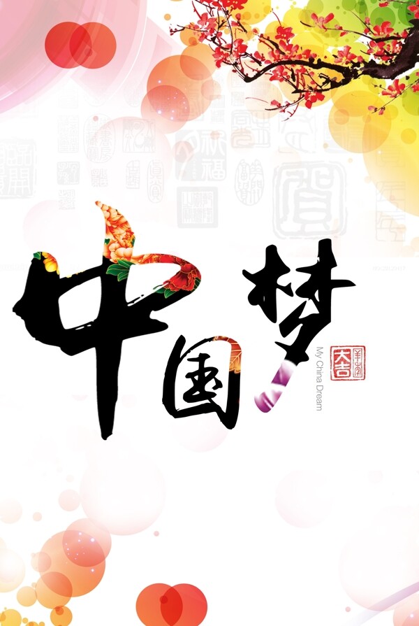 中國(guó)夢(mèng)