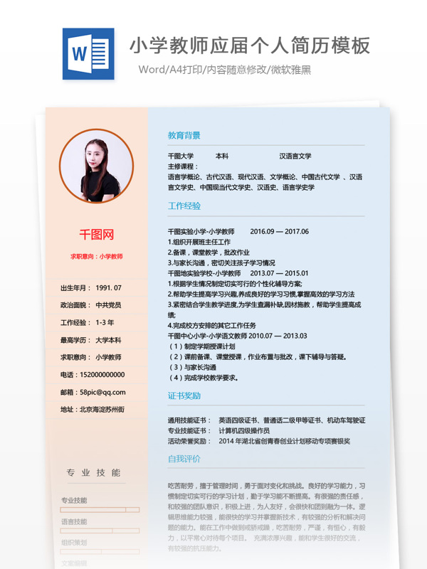 小學(xué)教師應(yīng)屆個(gè)人簡(jiǎn)歷怎么寫