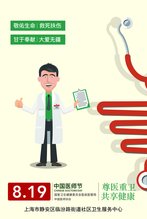 中國醫(yī)師節(jié)海報