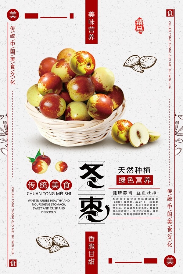 传统美食冬枣海报