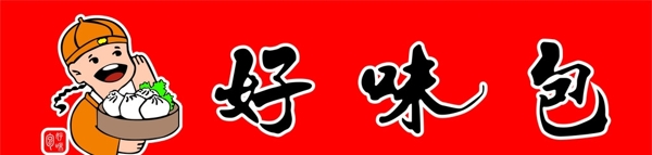 好味包圖片