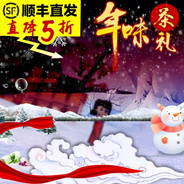 年貨節(jié)促銷