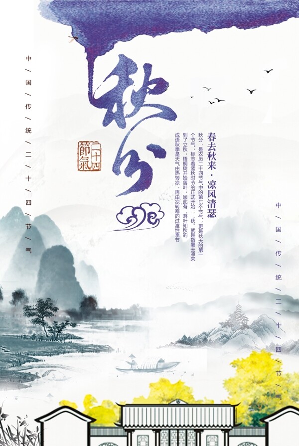 水墨水彩中国风二十四节气秋分海报设计模板