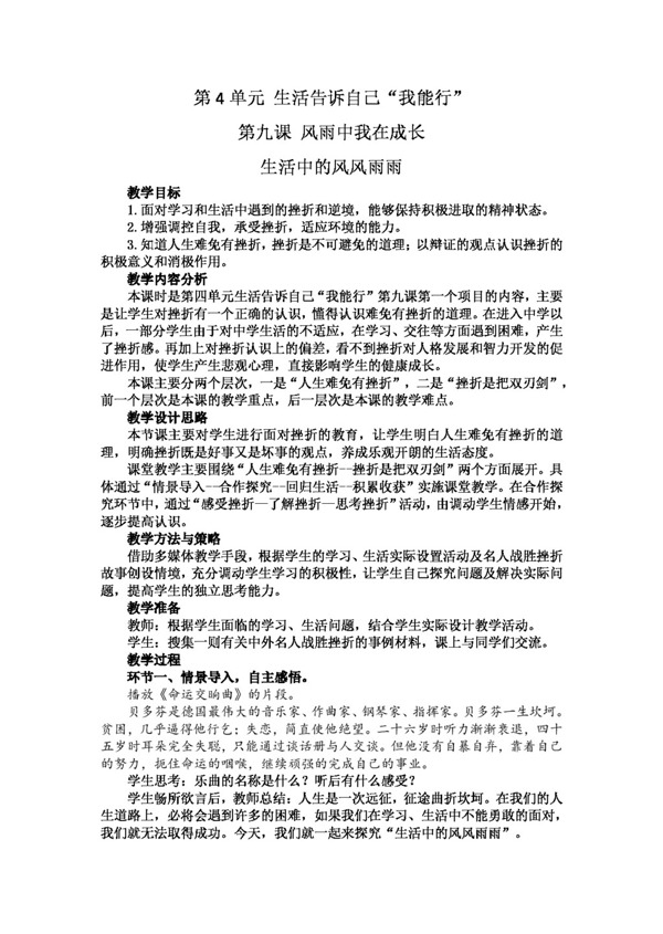 七年級上冊思想品德生活中的風(fēng)風(fēng)雨雨教案