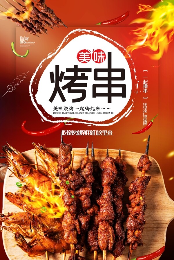 烤串海報