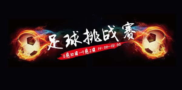 足球挑戰(zhàn)賽