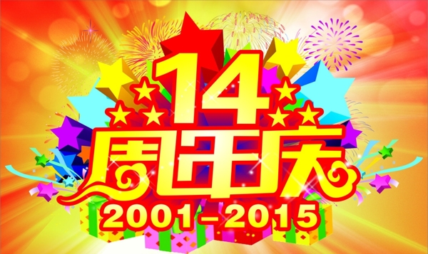 14周年慶圖片