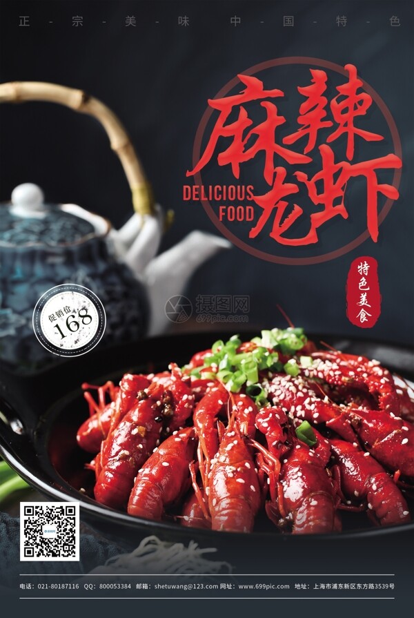麻辣龙虾美食促销海报