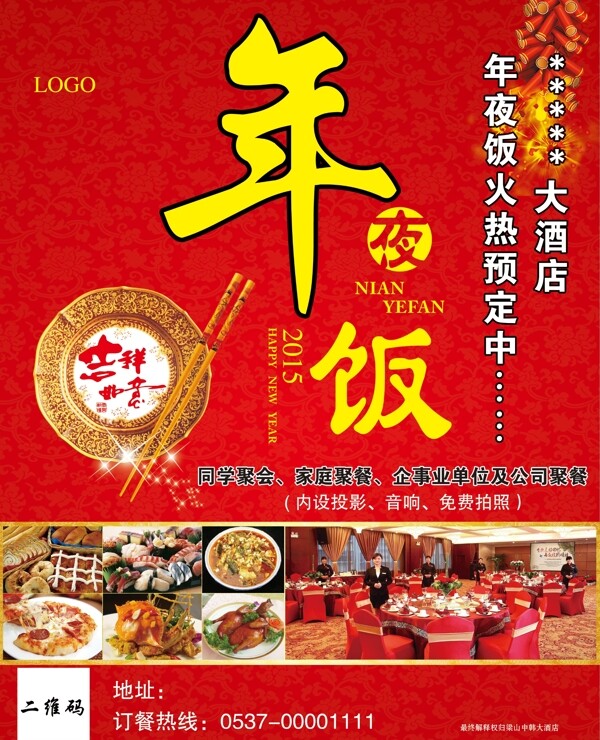 年夜飯酒店