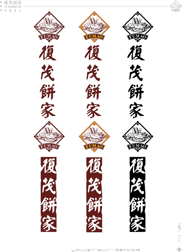 食品復(fù)茂餅家VI手冊矢量CDR文件VI設(shè)計(jì)VI寶典