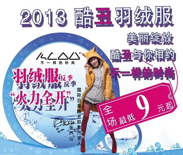 酷丑羽絨服展板圖片