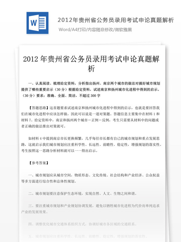 2012年贵州省公务员录用考试申论真题解析
