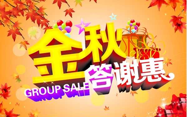 金秋答謝會(huì)圖片