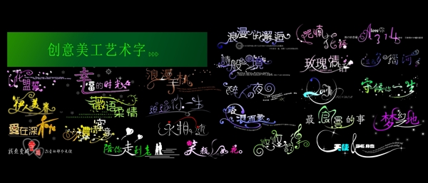 創(chuàng)意美術(shù)藝術(shù)字體
