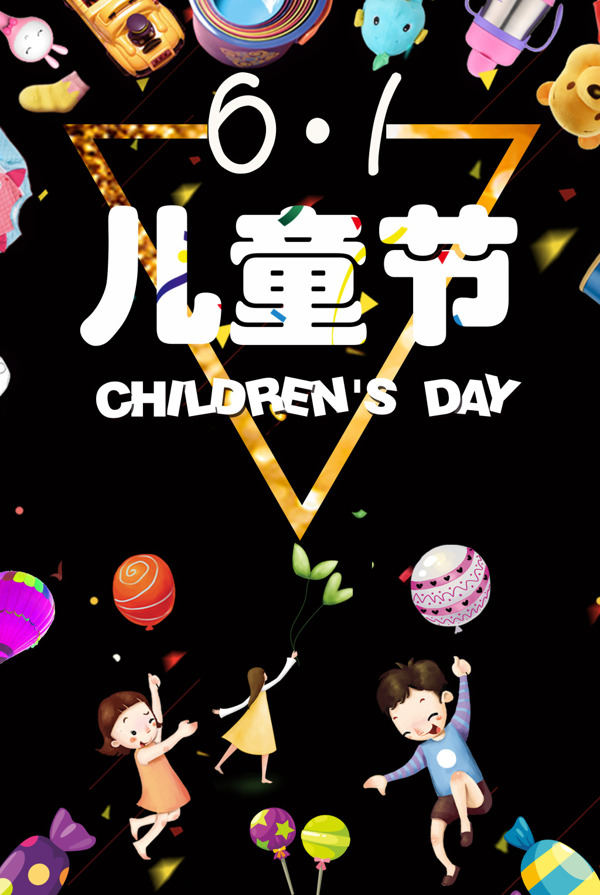 六一兒童節(jié)海報