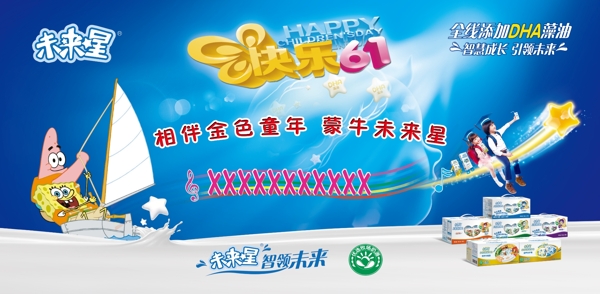 蒙牛未來(lái)星六一圖片