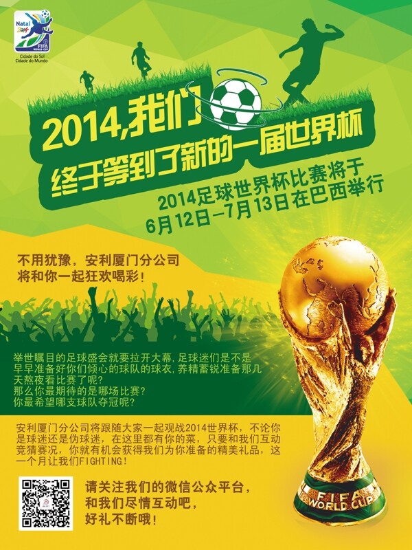 安利世界杯活动海报图片