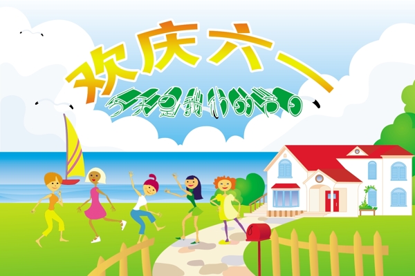 欢庆六一儿童节PSD分层模板卡通儿童六一6.1六一儿童节素材