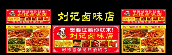 刘记卤味店宣传