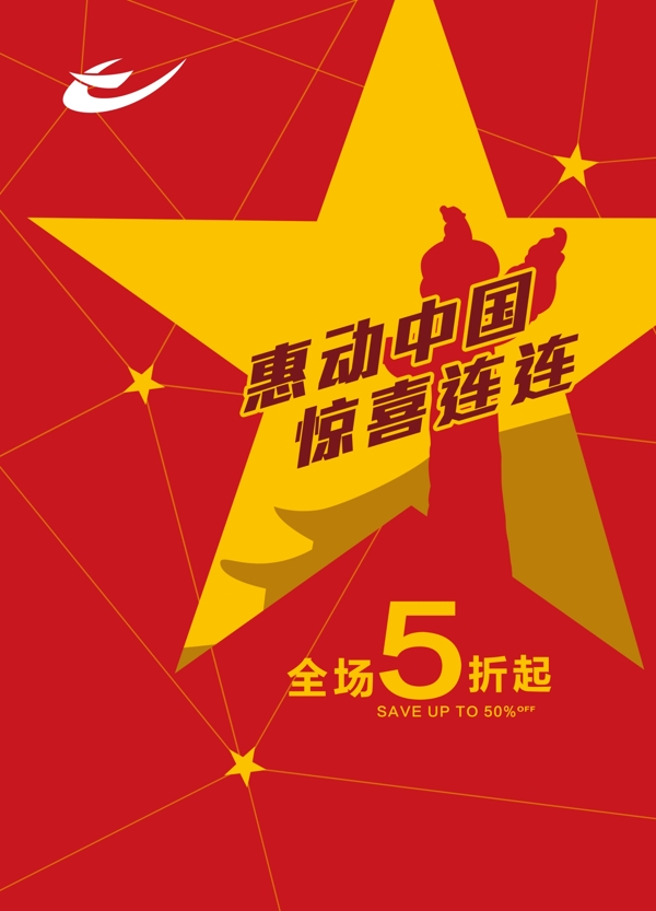國(guó)慶節(jié)促銷海報(bào)圖片