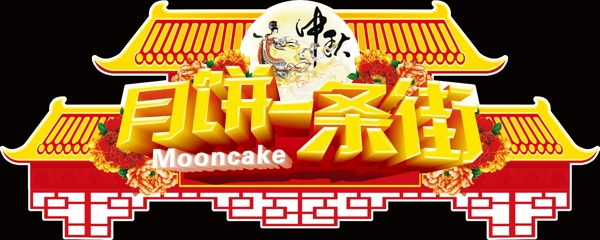 中秋節(jié)拱門