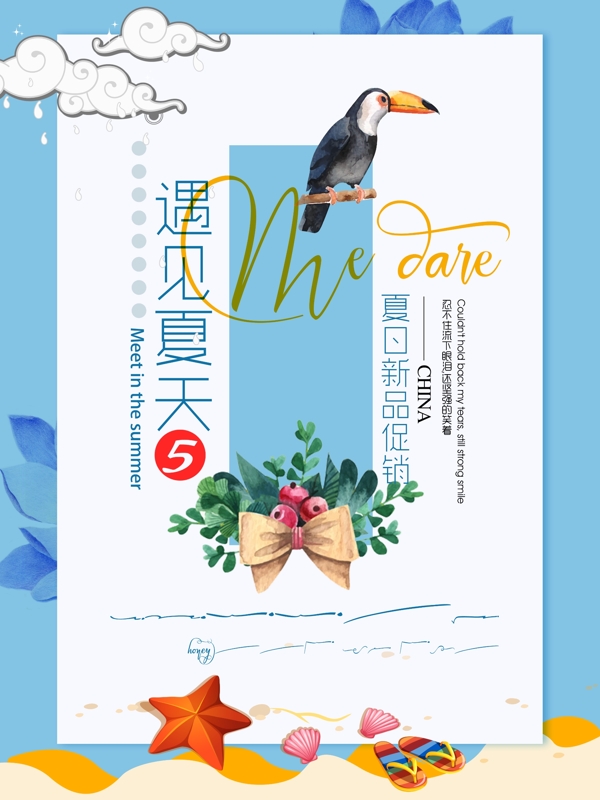 時尚夏季小清新海報PSD模板