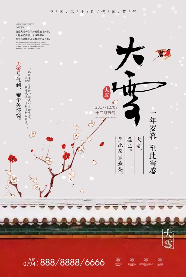 中式宫墙大雪节气海报