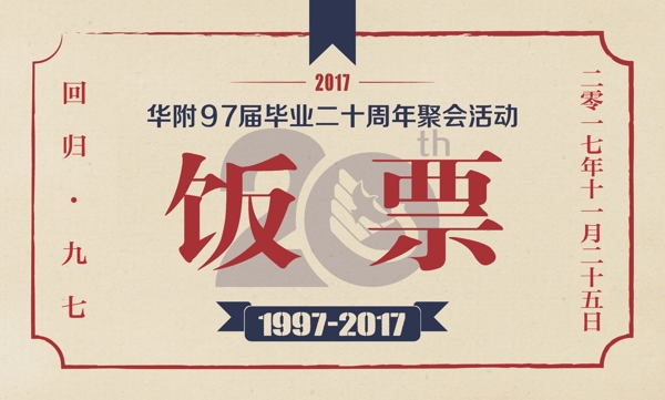 懷舊飯票
