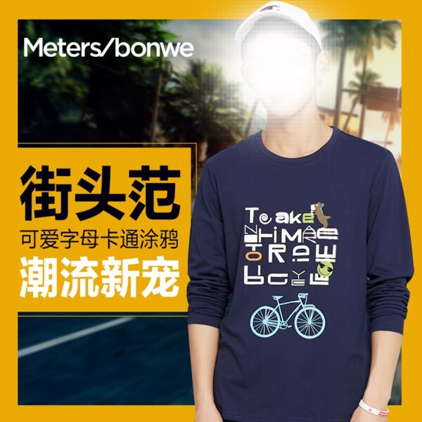 男裝直通車主圖