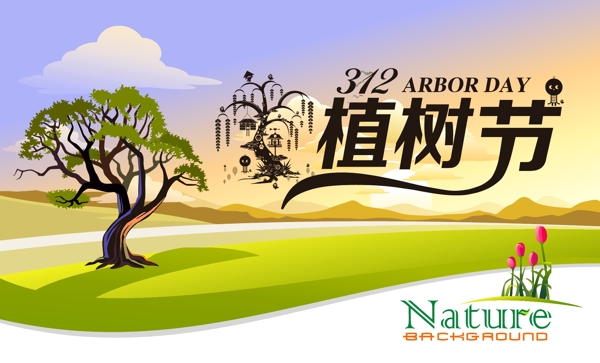 植樹節(jié)
