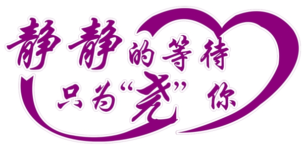 藝術(shù)字圖片