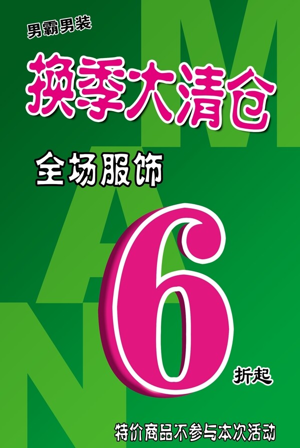 換季大清倉圖片