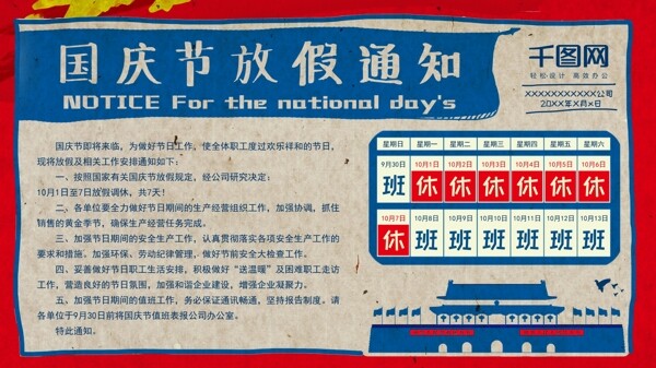手繪復古風國慶節(jié)放假通知