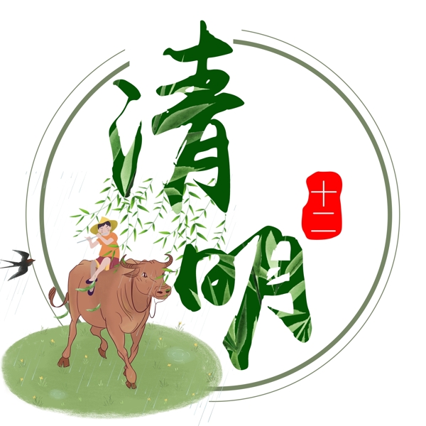 二十四節(jié)氣之清明