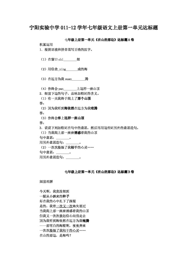 語文人教版1112學(xué)年七年級語文上冊達(dá)標(biāo)題