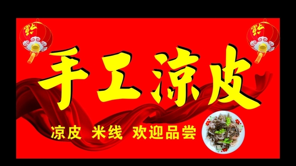 涼皮