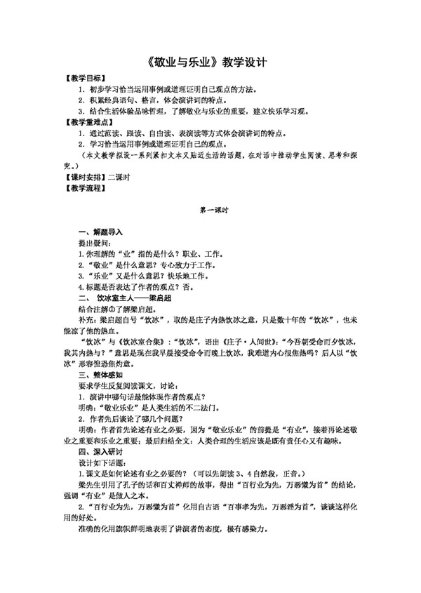 語(yǔ)文人教版敬業(yè)與樂(lè)業(yè)教學(xué)設(shè)計(jì)