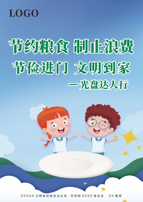 節(jié)約糧食
